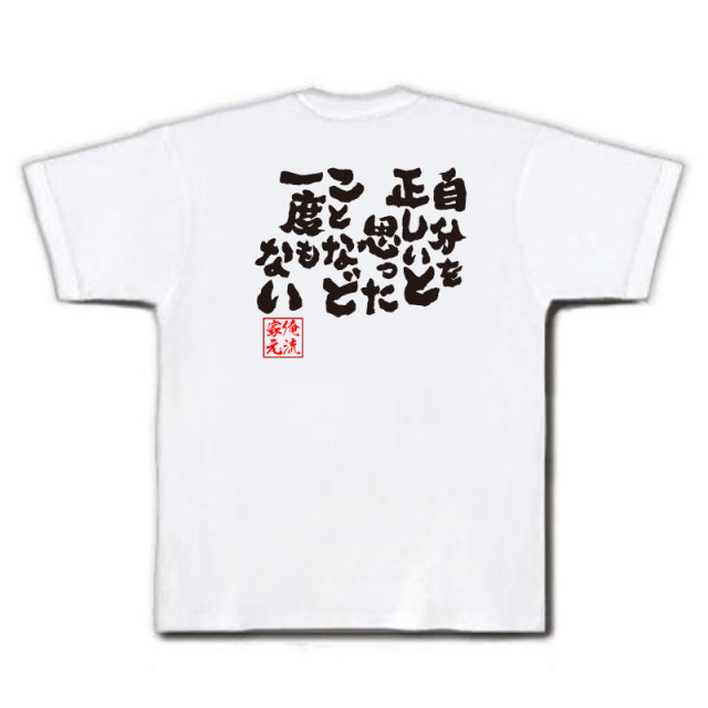 おもしろTシャツの俺流総本家|Tシャツ商品画像