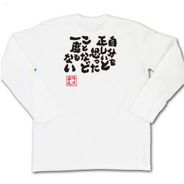 おもしろTシャツの俺流総本家|Tシャツ商品画像