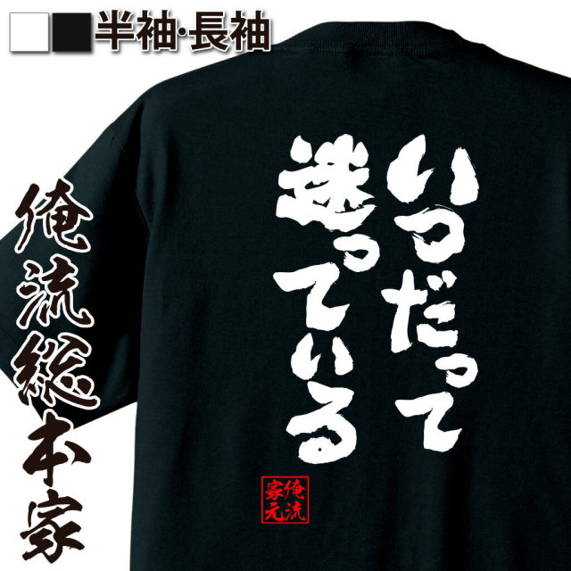 おもしろTシャツの俺流総本家|Tシャツ商品画像