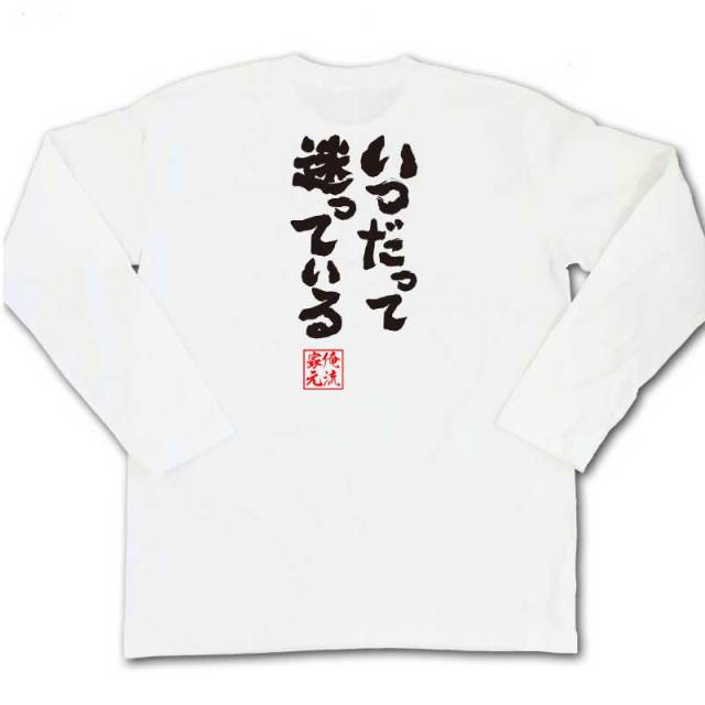 おもしろTシャツの俺流総本家|Tシャツ商品画像