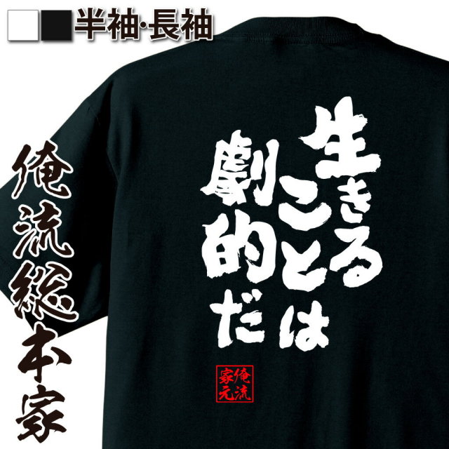 おもしろTシャツの俺流総本家|Tシャツ商品画像