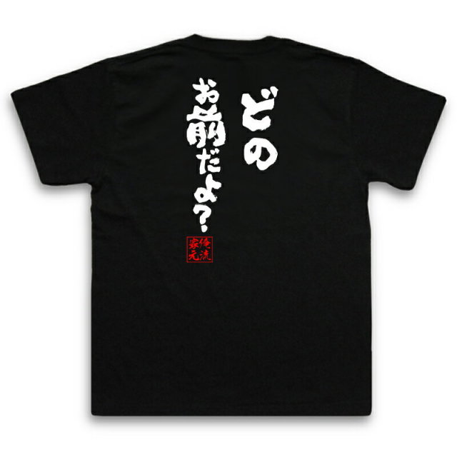 おもしろTシャツの俺流総本家|Tシャツ商品画像