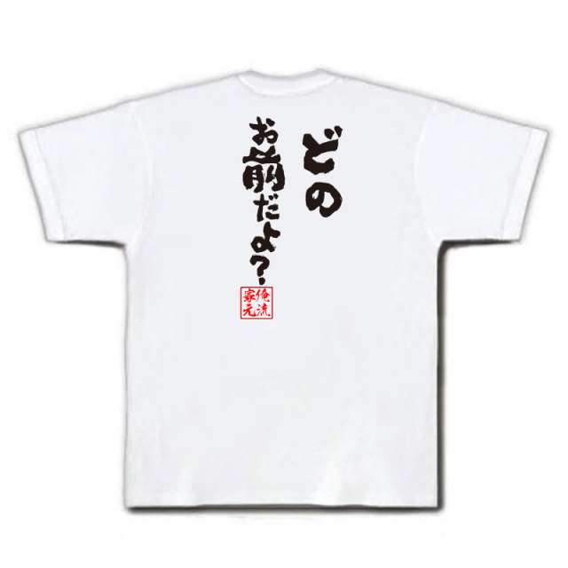 おもしろTシャツの俺流総本家|Tシャツ商品画像