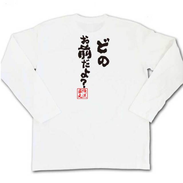 おもしろTシャツの俺流総本家|Tシャツ商品画像