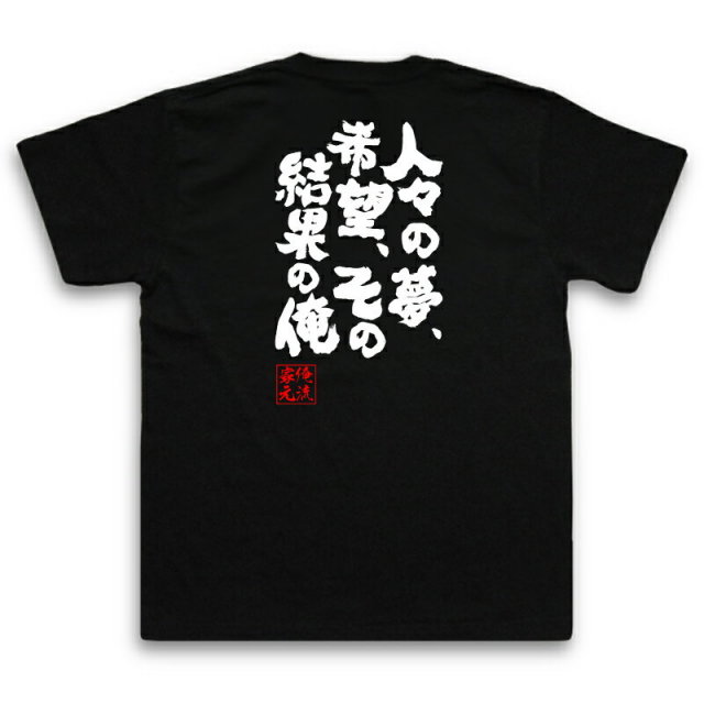 おもしろTシャツの俺流総本家|Tシャツ商品画像