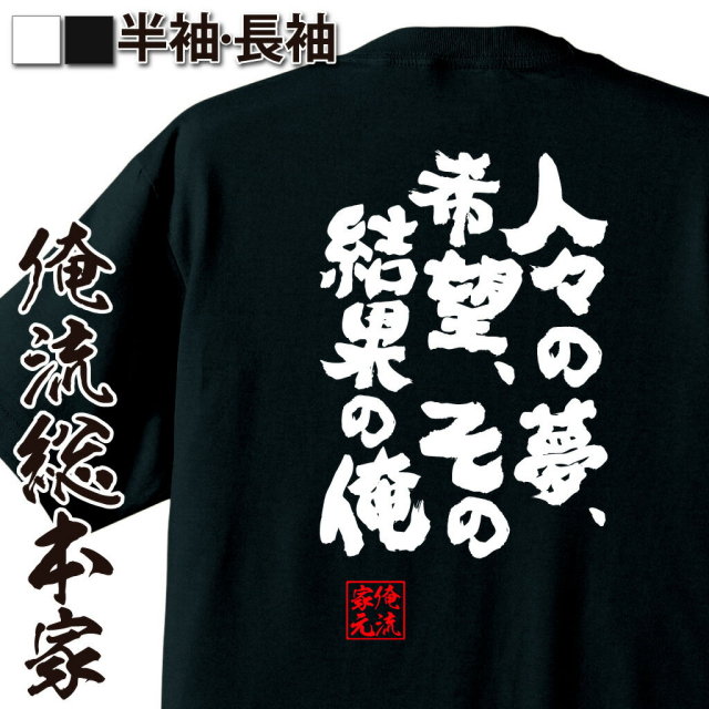 おもしろTシャツの俺流総本家|Tシャツ商品画像