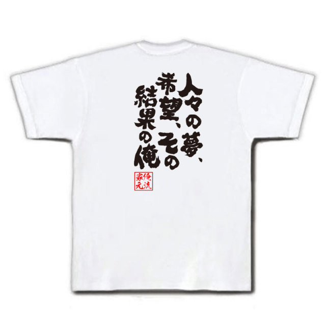 おもしろTシャツの俺流総本家|Tシャツ商品画像