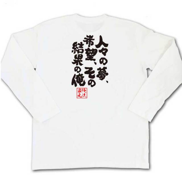 おもしろTシャツの俺流総本家|Tシャツ商品画像