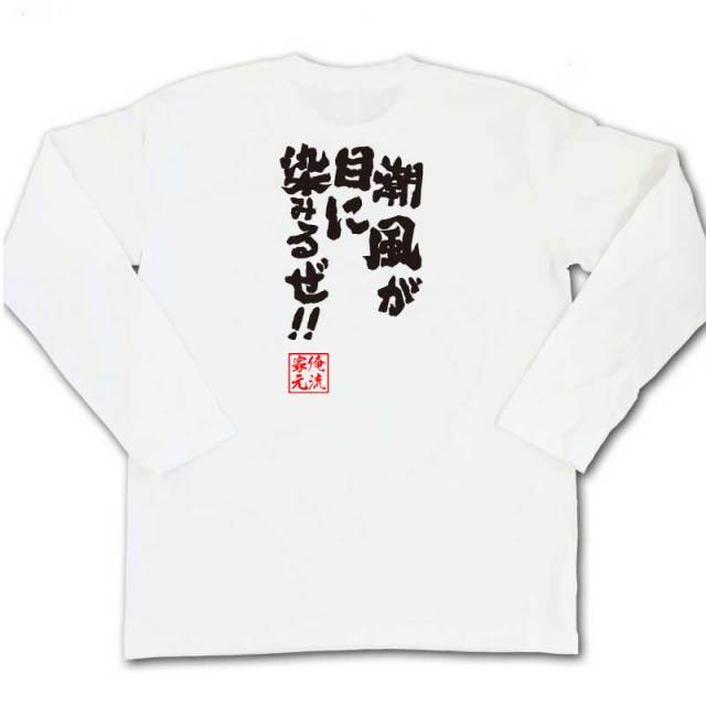 おもしろTシャツの俺流総本家|Tシャツ商品画像