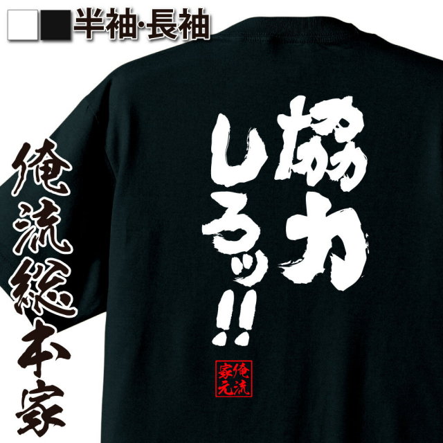 おもしろTシャツの俺流総本家|Tシャツ商品画像