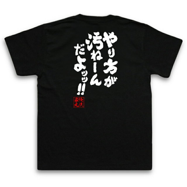 おもしろTシャツの俺流総本家|Tシャツ商品画像