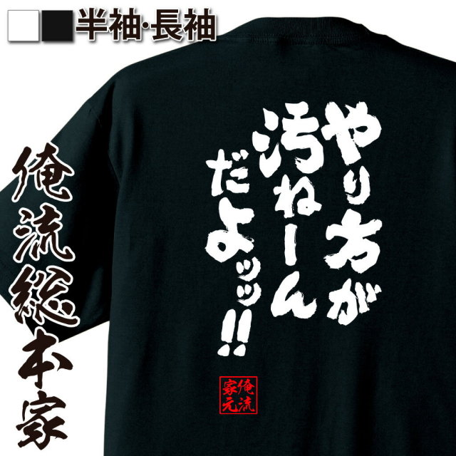 おもしろTシャツの俺流総本家|Tシャツ商品画像