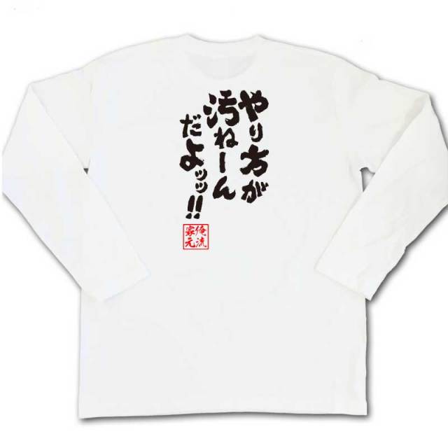 おもしろTシャツの俺流総本家|Tシャツ商品画像