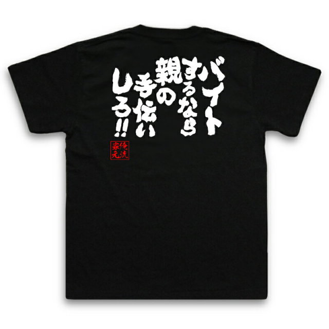 おもしろTシャツの俺流総本家|Tシャツ商品画像