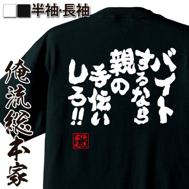 おもしろTシャツの俺流総本家|Tシャツ商品画像