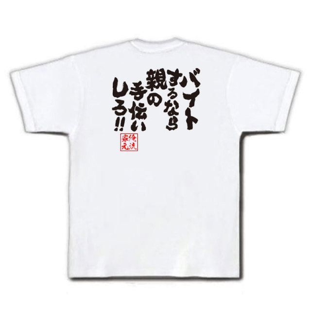 おもしろTシャツの俺流総本家|Tシャツ商品画像