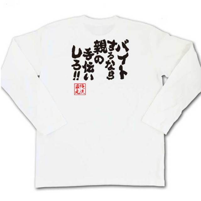 おもしろTシャツの俺流総本家|Tシャツ商品画像