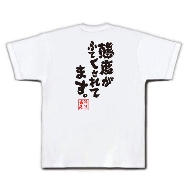 おもしろTシャツの俺流総本家|Tシャツ商品画像