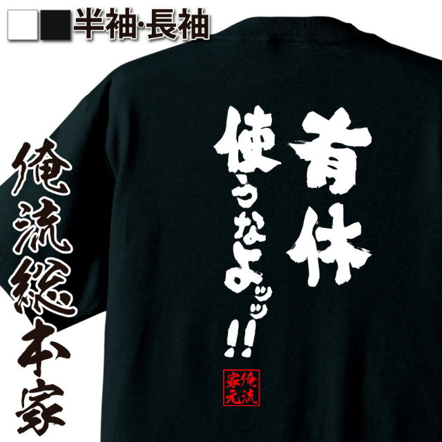 おもしろTシャツの俺流総本家|Tシャツ商品画像