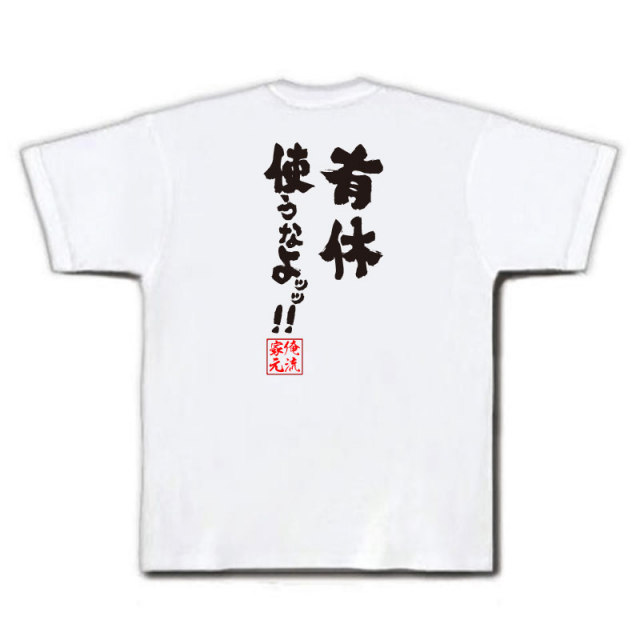 おもしろTシャツの俺流総本家|Tシャツ商品画像