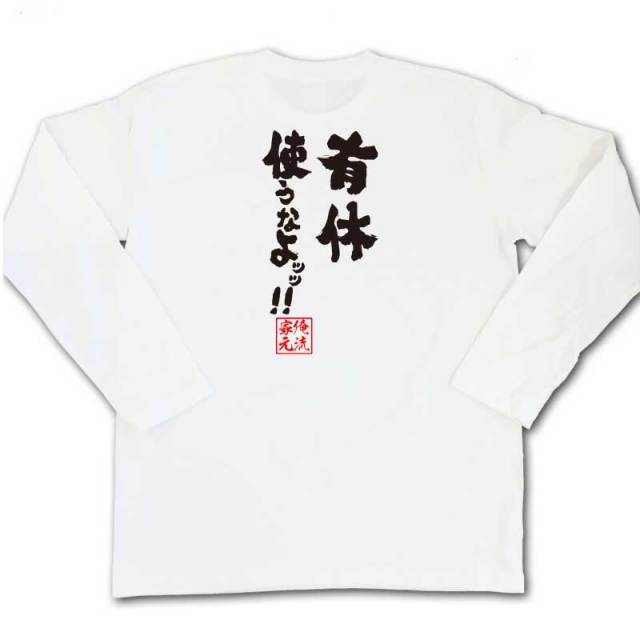 おもしろTシャツの俺流総本家|Tシャツ商品画像