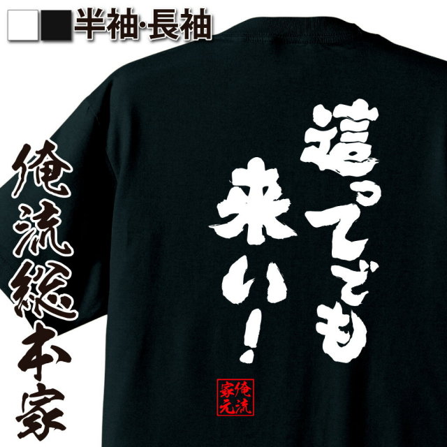 おもしろTシャツの俺流総本家|Tシャツ商品画像