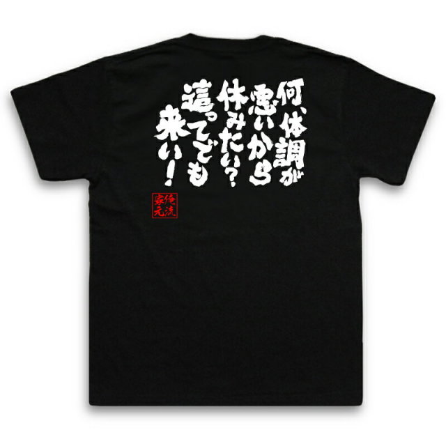 おもしろTシャツの俺流総本家|Tシャツ商品画像