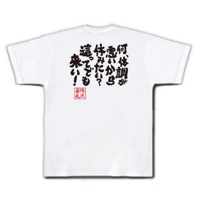 おもしろTシャツの俺流総本家|Tシャツ商品画像