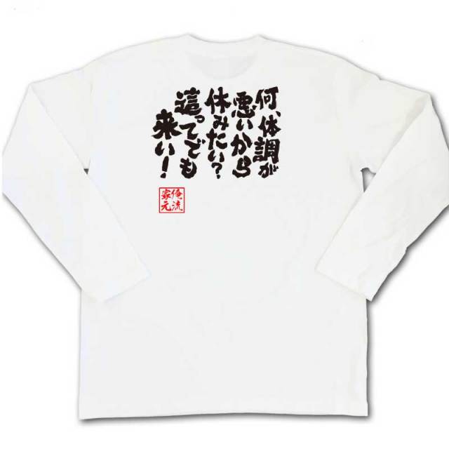 おもしろTシャツの俺流総本家|Tシャツ商品画像