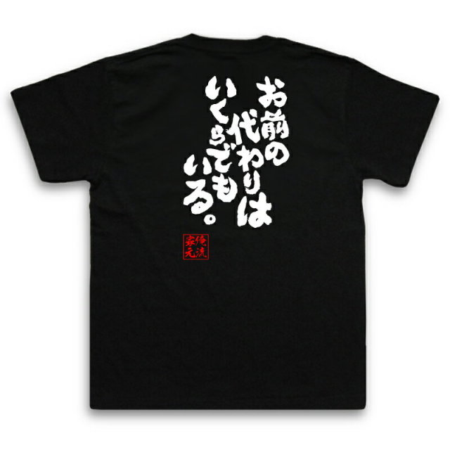 おもしろTシャツの俺流総本家|Tシャツ商品画像