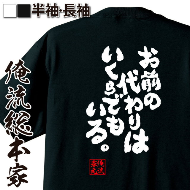 おもしろTシャツの俺流総本家|Tシャツ商品画像