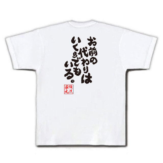 おもしろTシャツの俺流総本家|Tシャツ商品画像