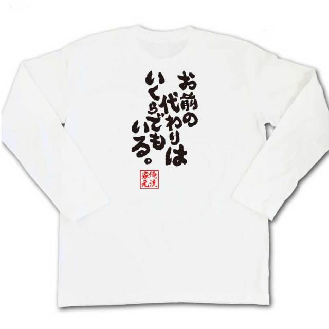 おもしろTシャツの俺流総本家|Tシャツ商品画像