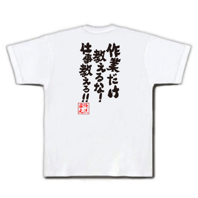 おもしろTシャツの俺流総本家|Tシャツ商品画像