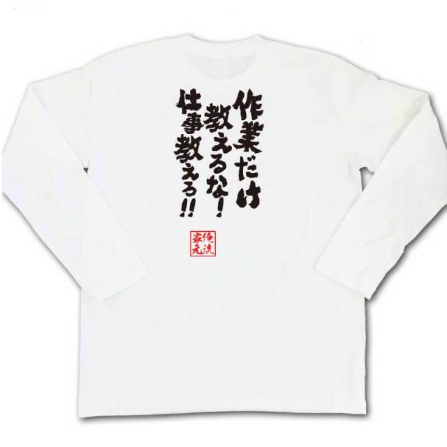 おもしろTシャツの俺流総本家|Tシャツ商品画像