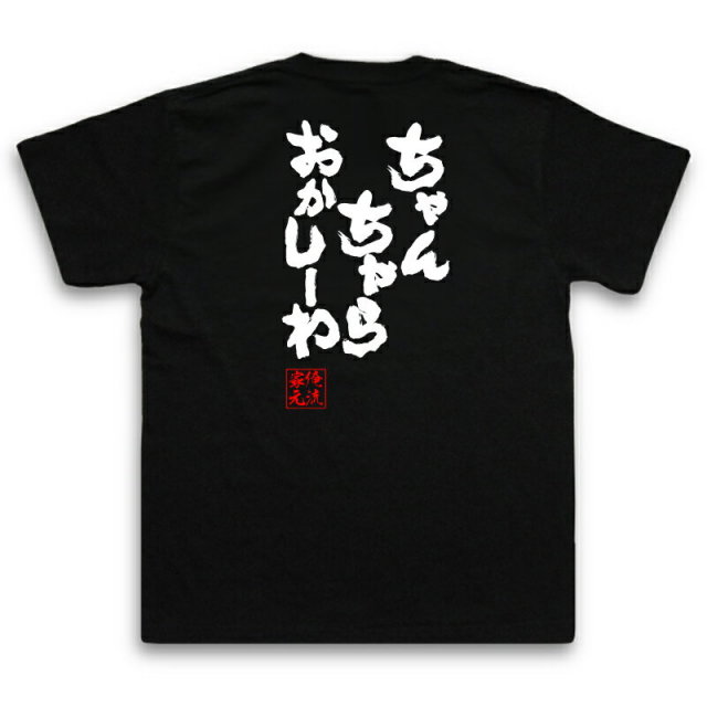 おもしろTシャツの俺流総本家|Tシャツ商品画像