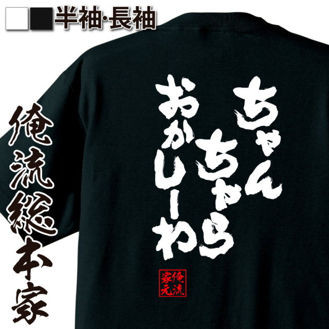 おもしろTシャツの俺流総本家|Tシャツ商品画像
