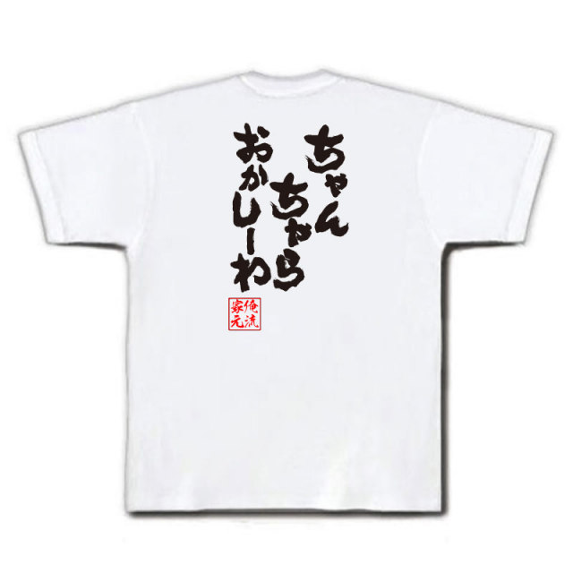 おもしろTシャツの俺流総本家|Tシャツ商品画像