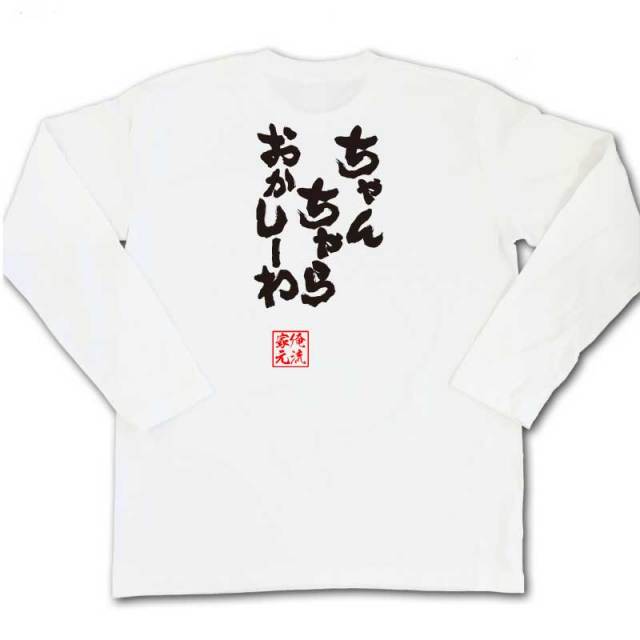 おもしろTシャツの俺流総本家|Tシャツ商品画像