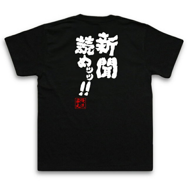 おもしろTシャツの俺流総本家|Tシャツ商品画像