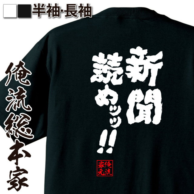 おもしろTシャツの俺流総本家|Tシャツ商品画像
