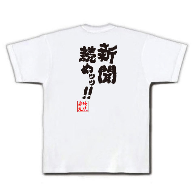 おもしろTシャツの俺流総本家|Tシャツ商品画像