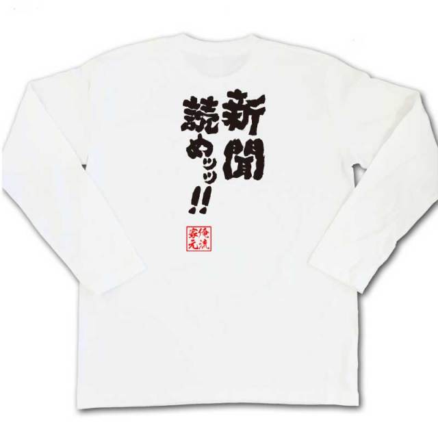 おもしろTシャツの俺流総本家|Tシャツ商品画像