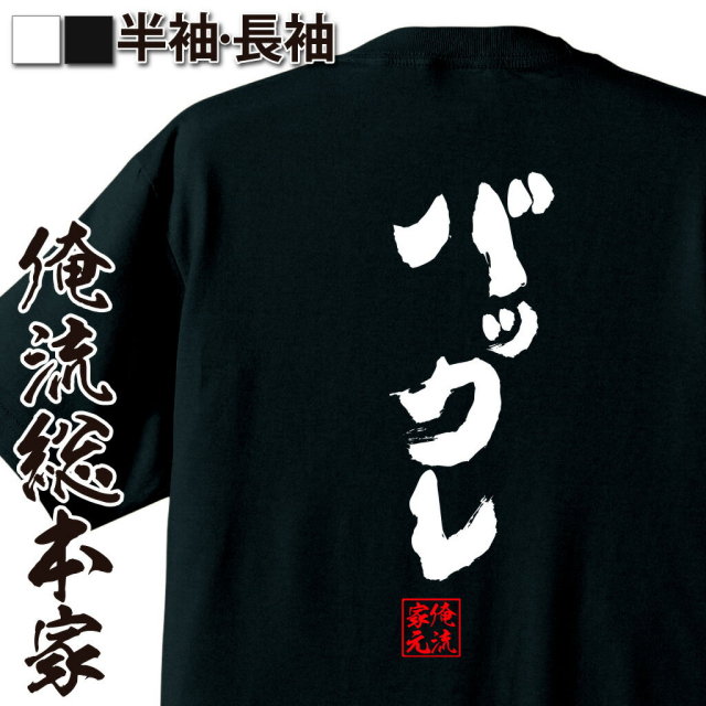 おもしろTシャツの俺流総本家|Tシャツ商品画像