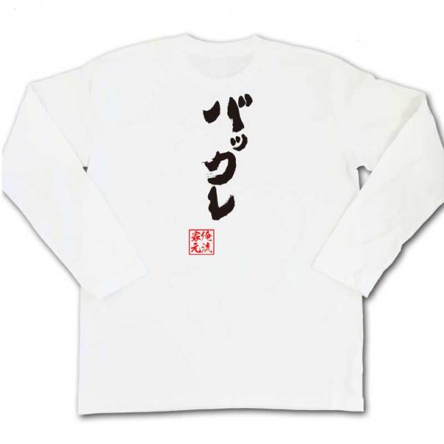 おもしろTシャツの俺流総本家|Tシャツ商品画像