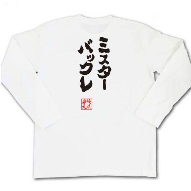 おもしろTシャツの俺流総本家|Tシャツ商品画像