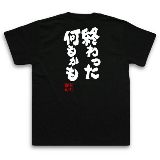 おもしろTシャツの俺流総本家|Tシャツ商品画像