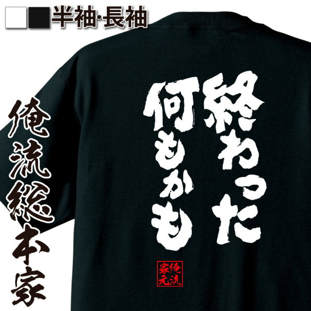 おもしろTシャツの俺流総本家|Tシャツ商品画像