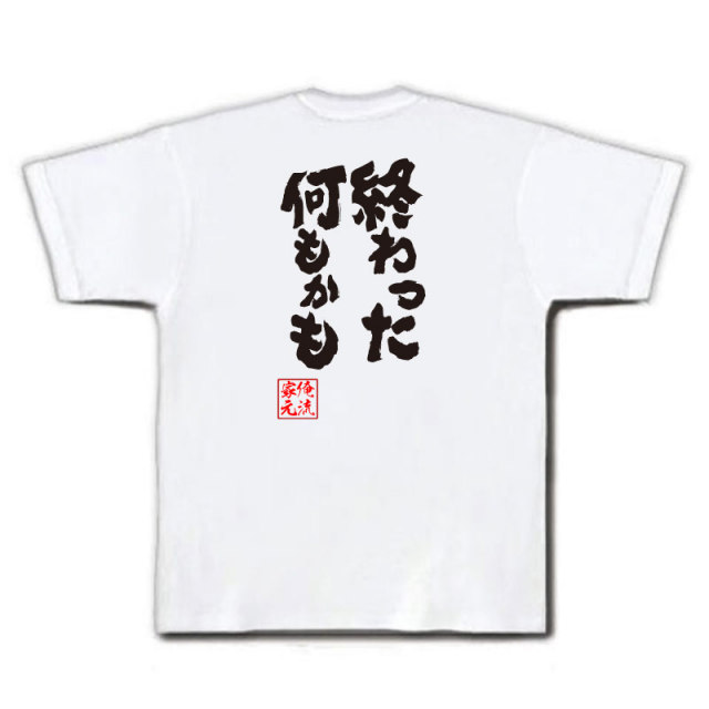 おもしろTシャツの俺流総本家|Tシャツ商品画像