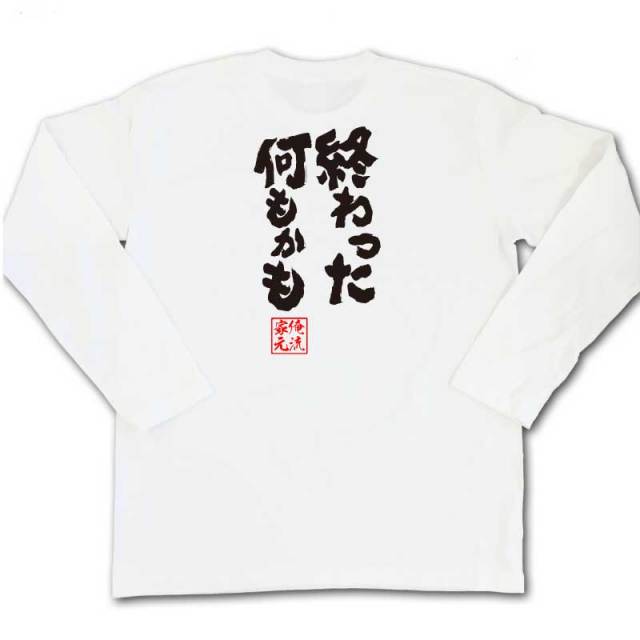 おもしろTシャツの俺流総本家|Tシャツ商品画像